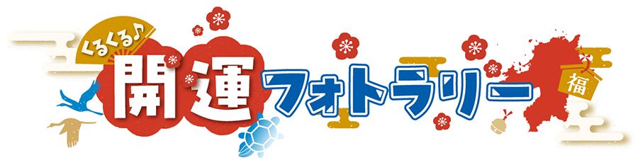 福岡 くるくる♪開運フォトラリー
