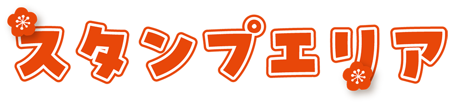 スタンプエリア