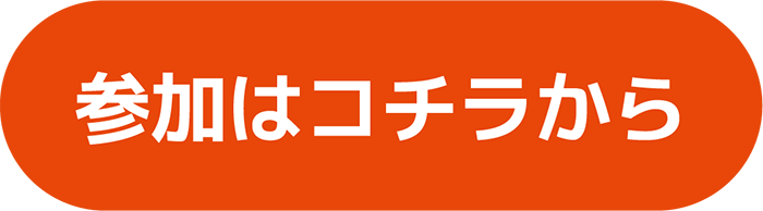 参加はコチラから