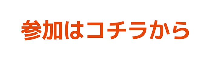 参加はコチラから