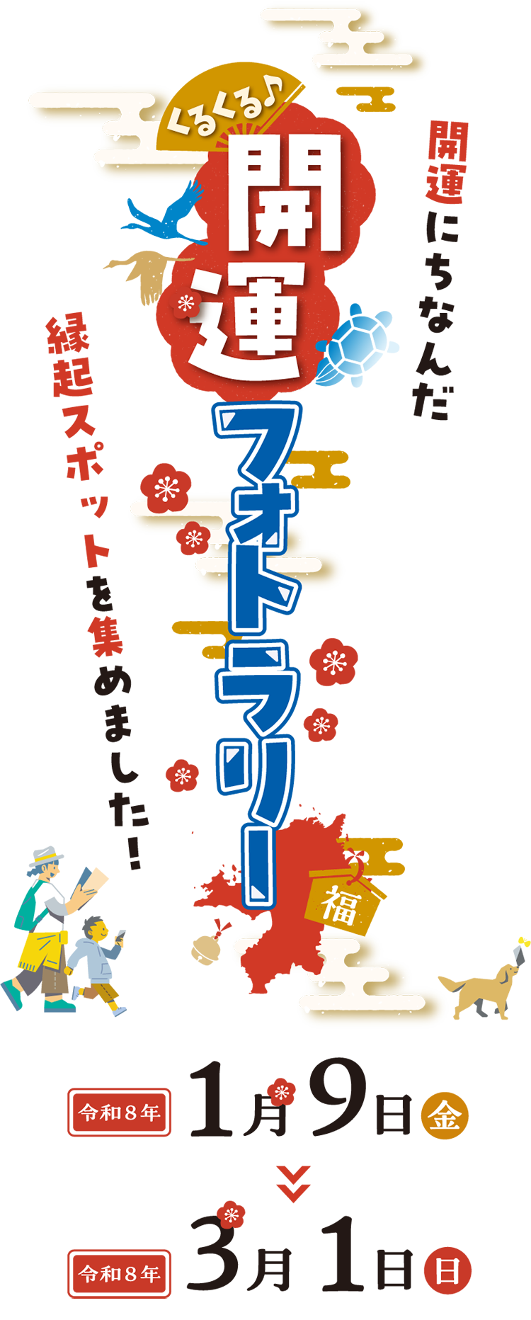 福岡 くるくる♪開運フォトラリー
