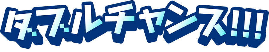 ダブルチャンス